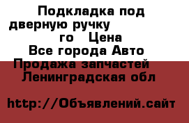 Подкладка под дверную ручку Reng Rover ||LM 2002-12го › Цена ­ 1 000 - Все города Авто » Продажа запчастей   . Ленинградская обл.